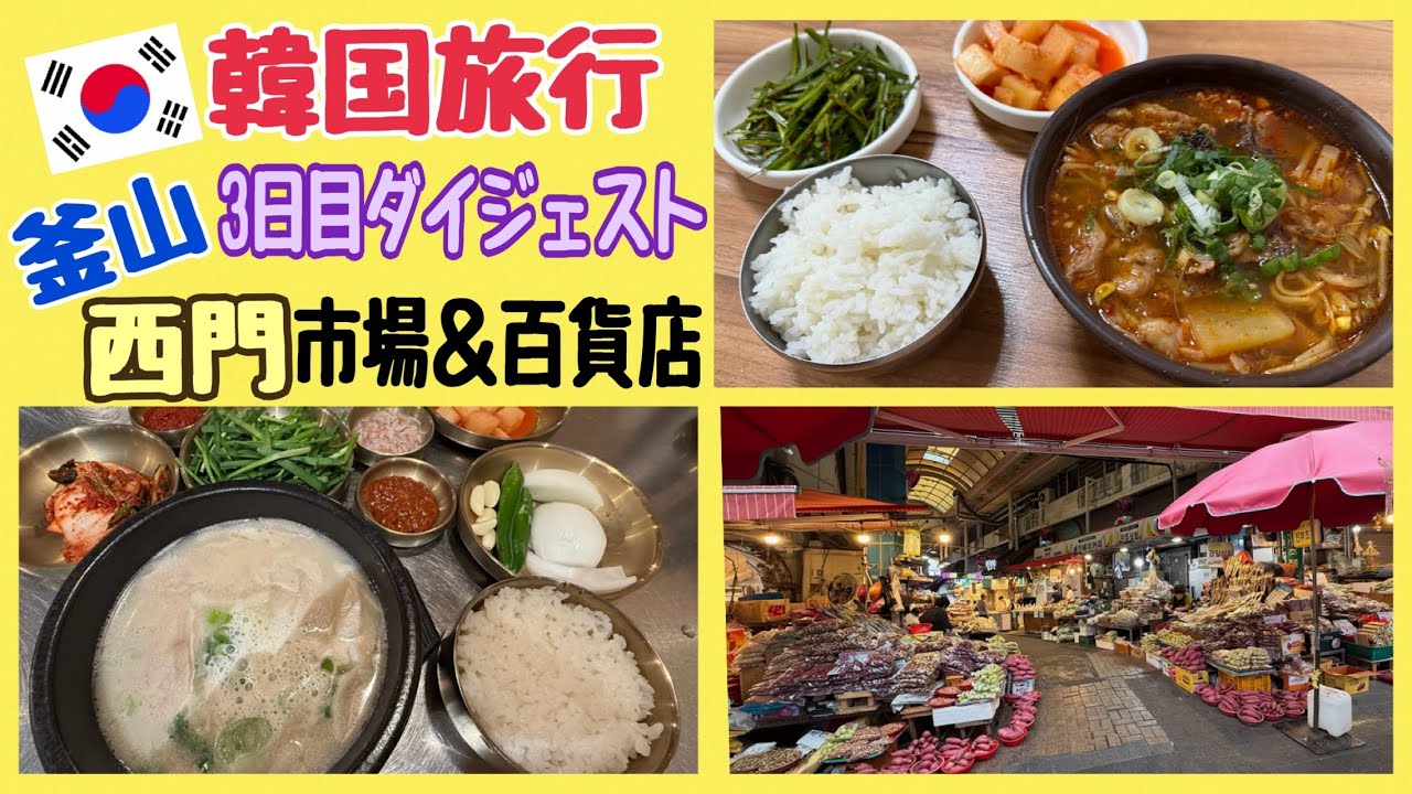 韓国旅行 釜山3日目ダイジェスト 釜田市場 西面 ロッテ百貨店
