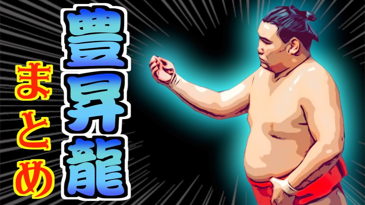 【新大関・豊昇龍まとめ】 24歳のモンゴル超新星が角界の頂点に挑戦！！