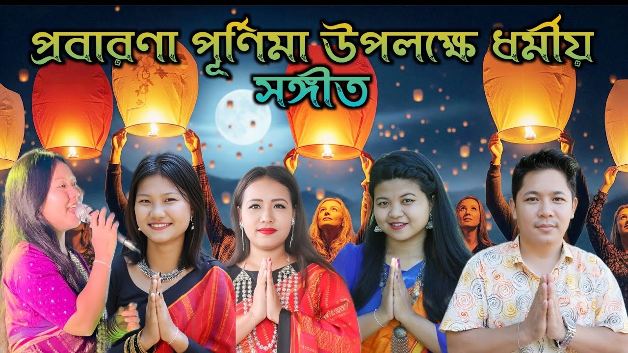 New Buddhist Video Song | প্রবারণা পূর্ণিমা উপলক্ষে ৯টি বাছাইকৃত ধর্মীয় সঙ্গীত|