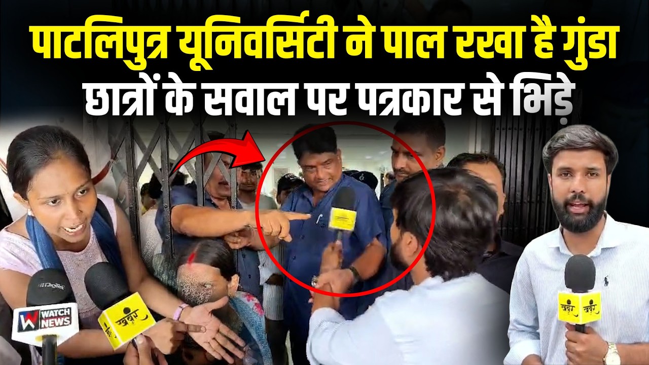 Bihar के Patliputra University में भारी बवाल, छात्रों ने खोला मोर्चा, Patna Police Team पहुँची..