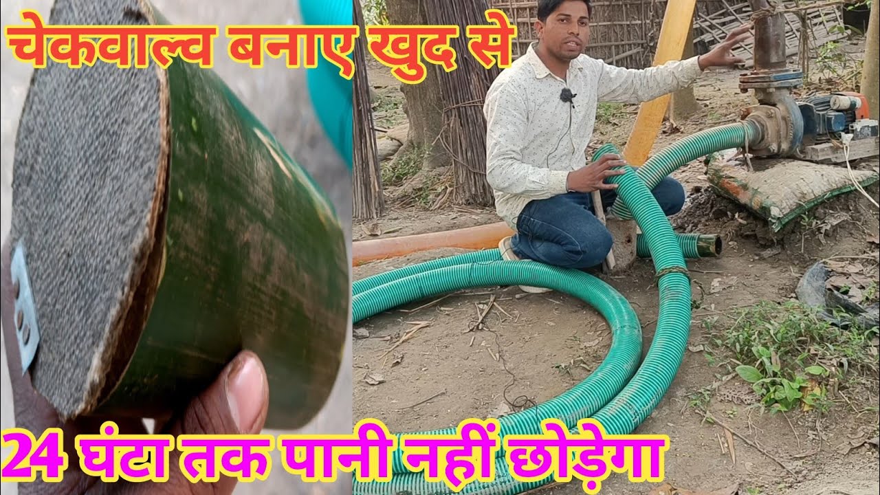खेत सिंचाई करने के लिए, सेक्शन पाइप में लगने वाले चकवाल बनाए खुद से,24 घंटा तक पानी नहीं छोड़ेगा