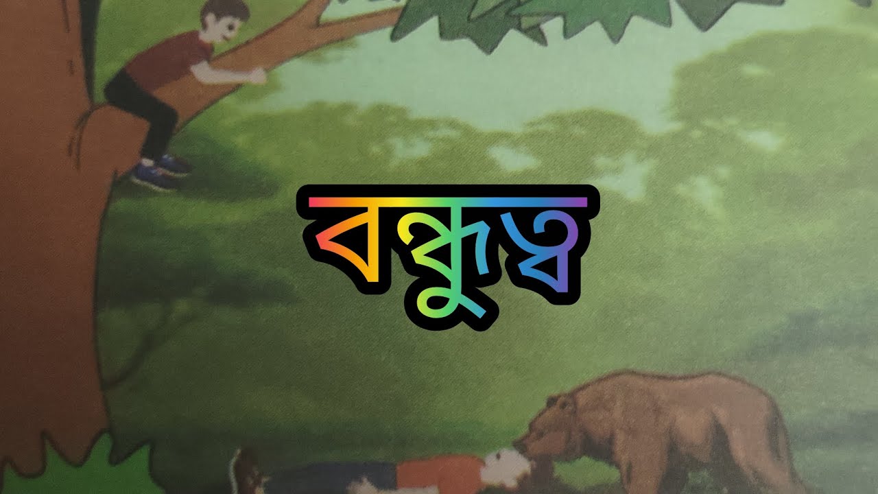 Dui bondho#youtubevideos #golpo#🌴🪵🎋🌿🍂🍃