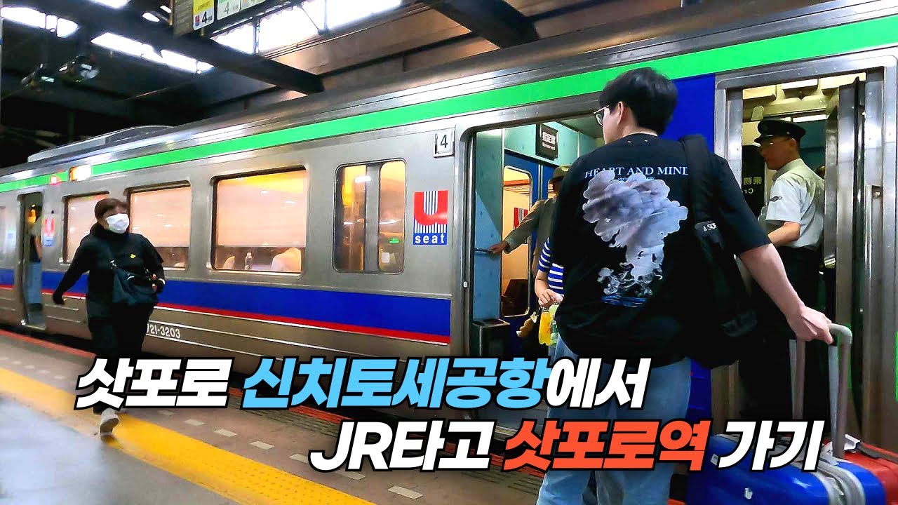 삿포로 신치토세 국제공항에 도착하여 시내 삿포로역까지 이동하기 From airport to station of Sapporo