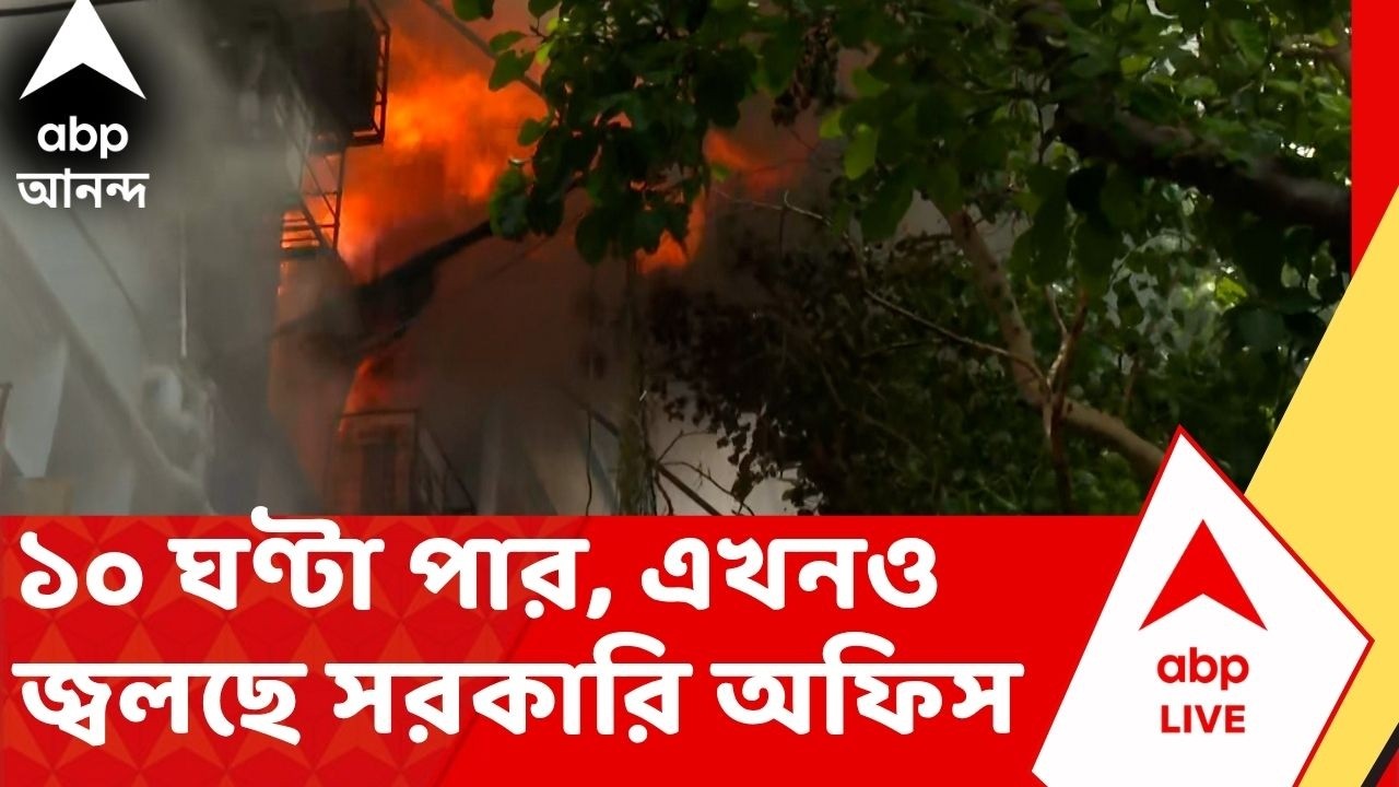 Alipur Fire News | Almost 10 hours, fire still burning in Alipur government office | ABP ANANDA LIVE