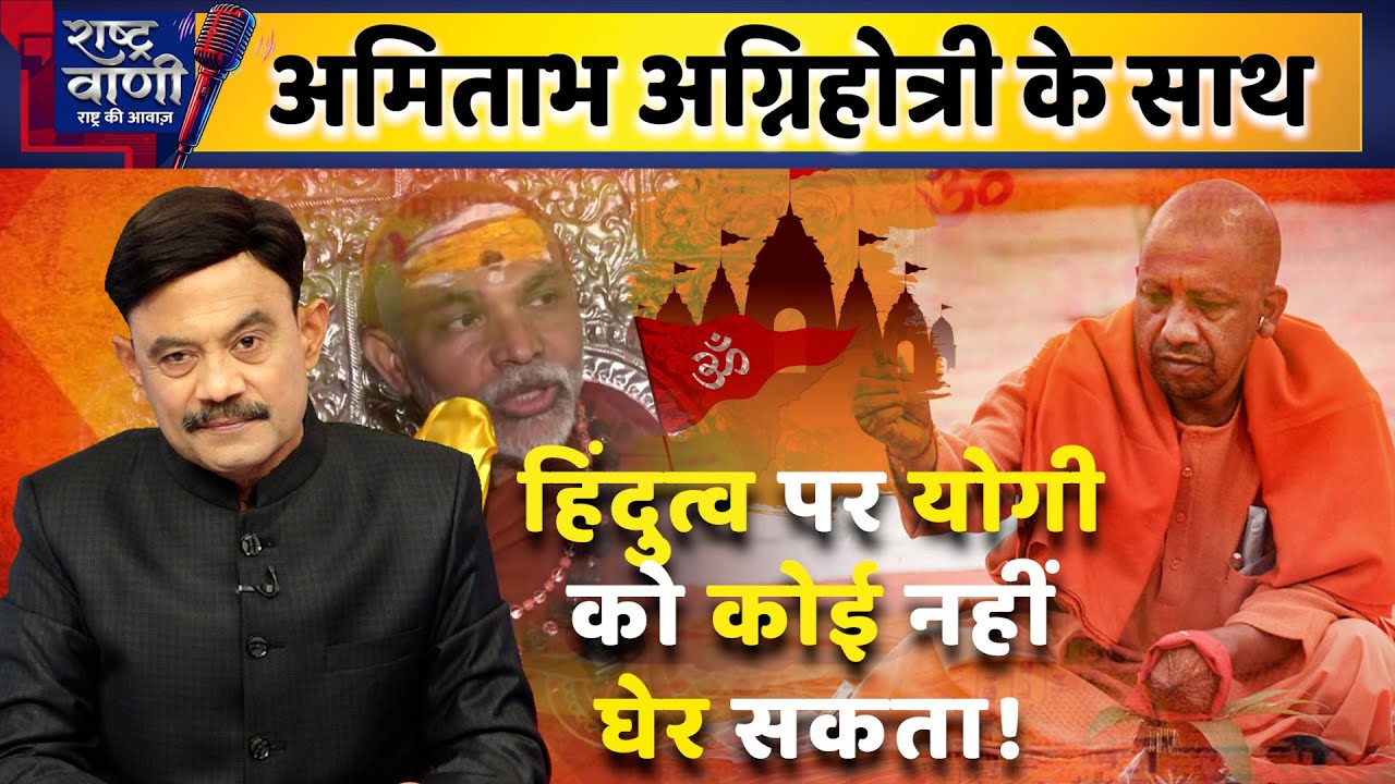 Rashtravaani: हिंदुत्व पर योगी को कोई नहीं घेर सकता! | Amitabh Agnihotri | CM Yogi |