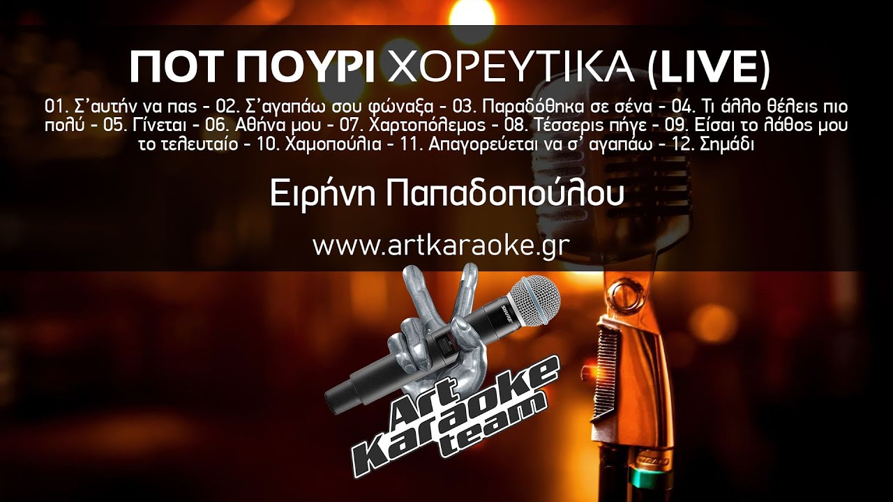 Ποτ Πουρί Χορευτικά Live (#Karaoke)  - Ειρήνη Παπαδοπούλου by #ArtKaraoke Team