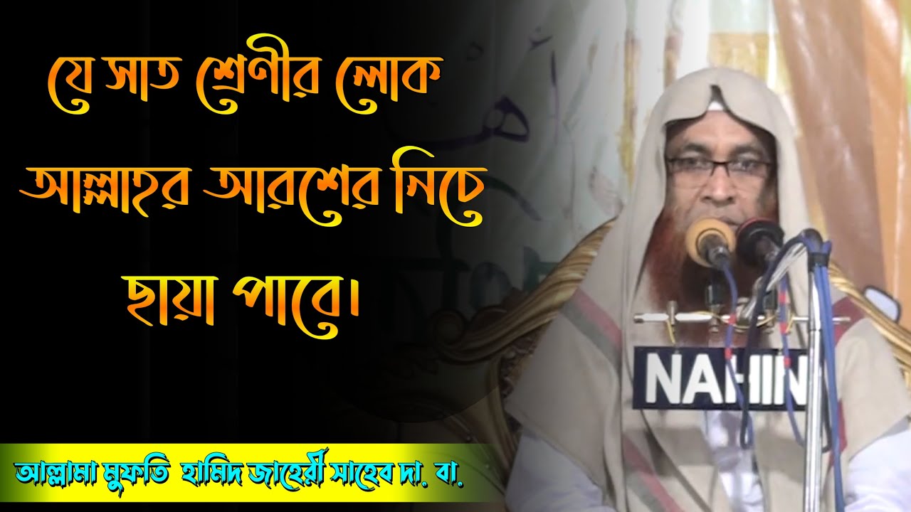 যে সাত শ্রেণীর লোক আল্লাহর আরশের নিচে ছায়া পাবে।আল্লামা মুফতি  হামিদ জাহেরী সাহেব দা. বা. waz 2023.