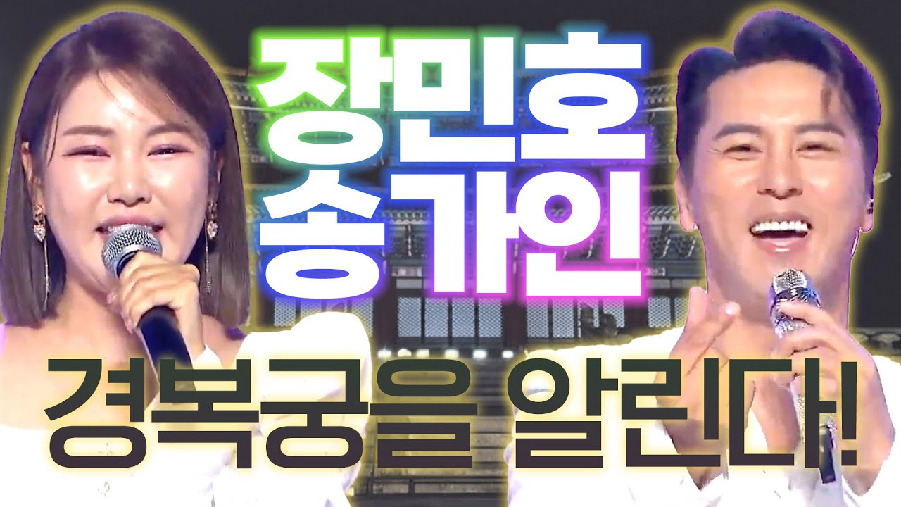 장민호 X 송가인 경복궁에서 한국을 알린다! I 예상곡 모음, 트로트모음, 트로트메들리 I