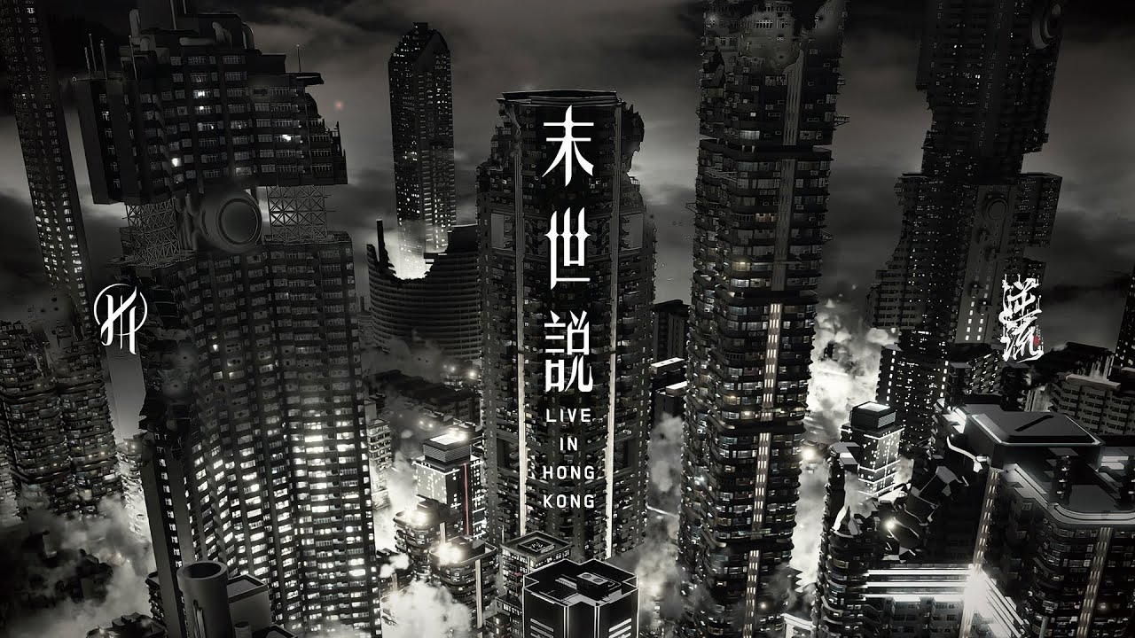 逆流 《末世說》Live in Hong Kong 2024 Part 1
