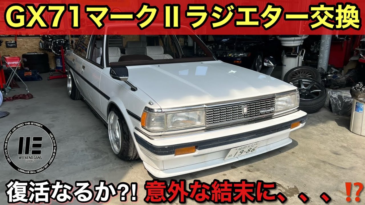 ラジエーター交換で真夏のオーバーヒートから解放された話【GX71】