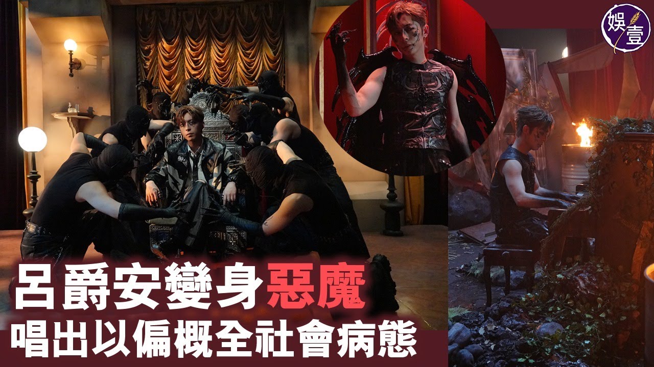 Edan呂爵安足本訪問︱新歌MV變身惡魔　唱出以偏概全社會病態︱跳唱有進步：今次先Handle到呢啲嘢（ #呂爵安 #娛壹 ）