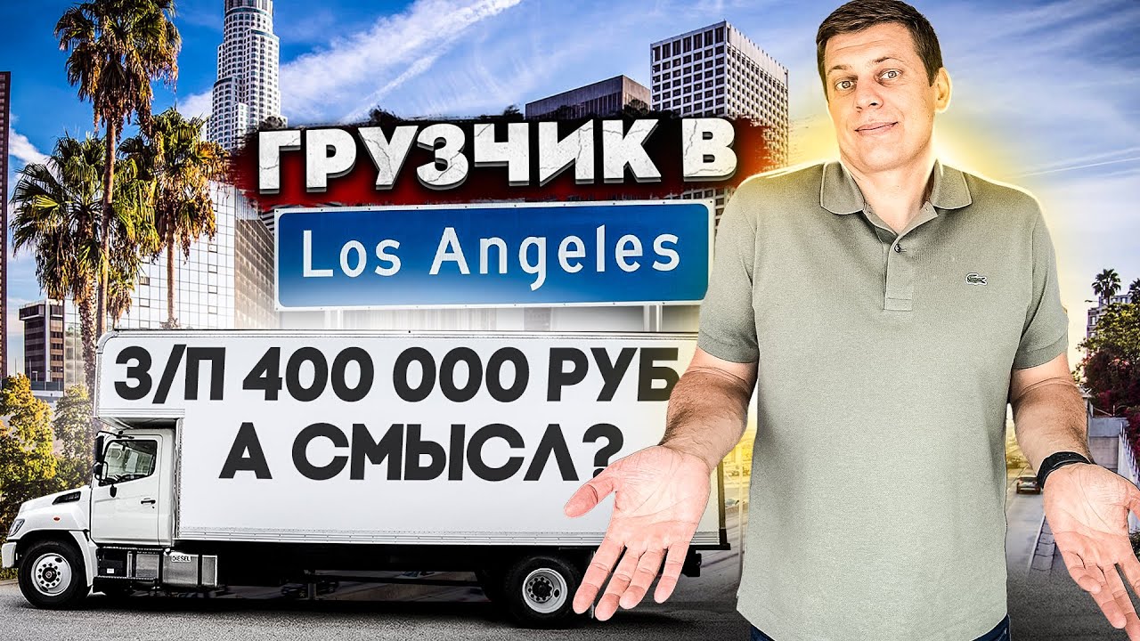 Дальнобой по США / Грузчик в Лос Анджелесе / Калифорния