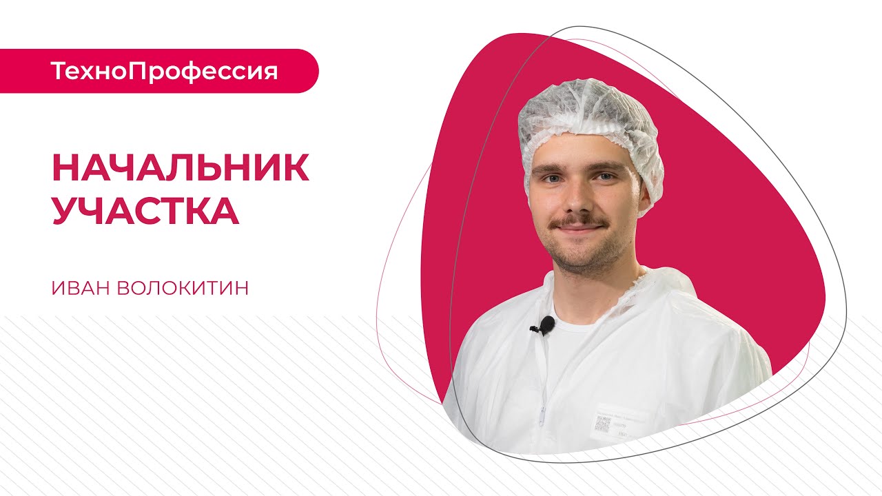 ТехноПрофессии: начальник участка