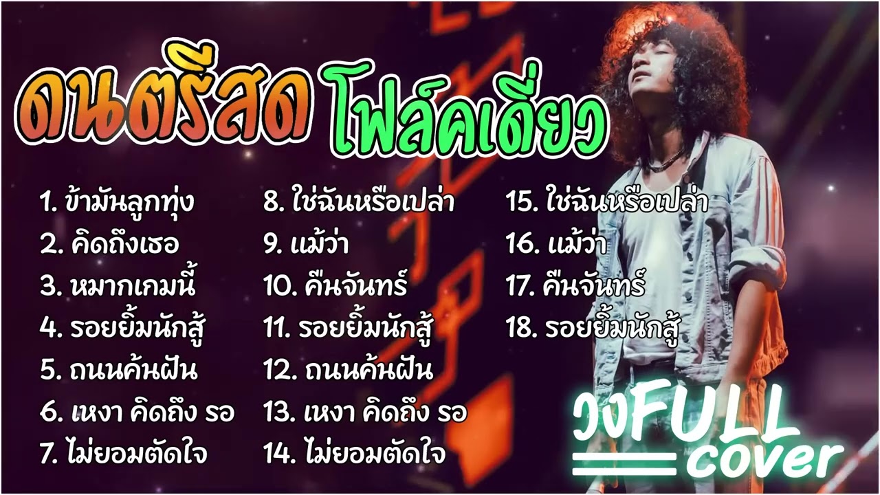 วงFull ดนตรีสดโฟล์คซอง   ข้ามันลูกทุ่ง+คิดถึงเธอ+หมากเกมนี้+รอยยิ้มนักสู้+ถนนค้นฝัน+เหงา คิดถึง รอ 3