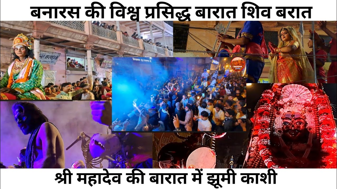 बनारस की विश्व प्रसिद्ध बारात शिव बरात || श्री महादेव की बारात में झूमी काशी ||