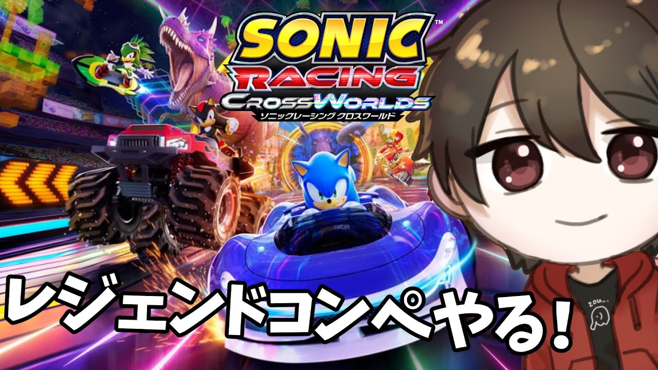 【ソニックレーシングCW】レジェンドぶつかりコンペ！【シゲゾー】