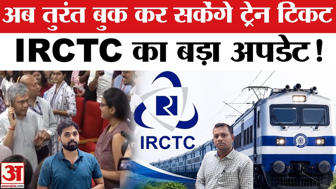 IRCTC New Website: IRCTC वेबसाइट में बड़े बदलाव, अब तत्काल बुकिंग होगी आसान | Tatkal Train Ticket