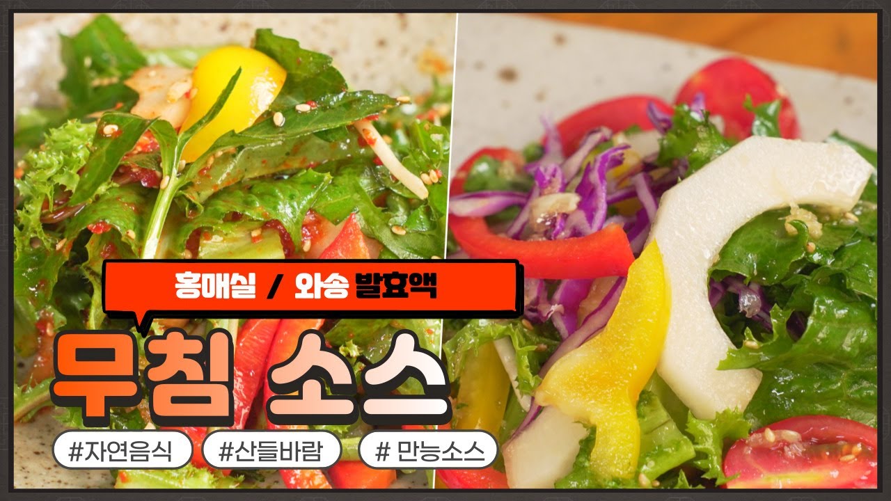 자연음식 산들바람의 만능 무침 소스