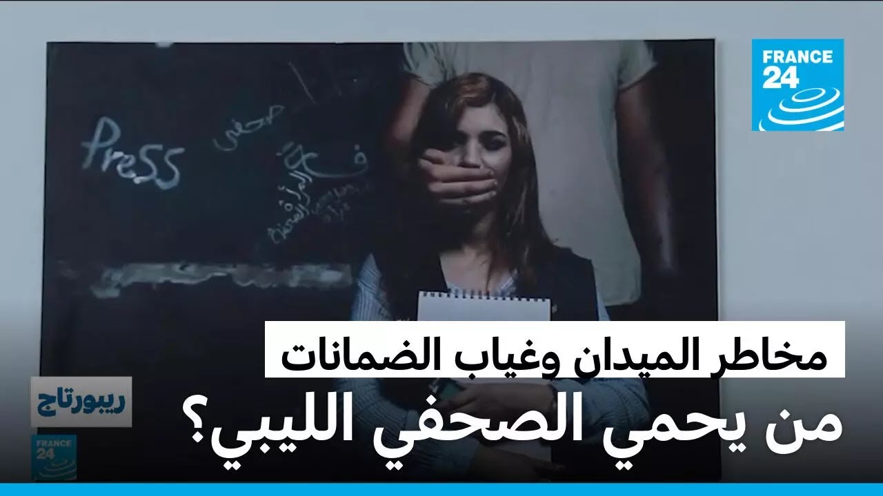 حرية الصحافة في ليبيا: من يحمي الصحفي من التهديدات والرقابة الذاتية؟