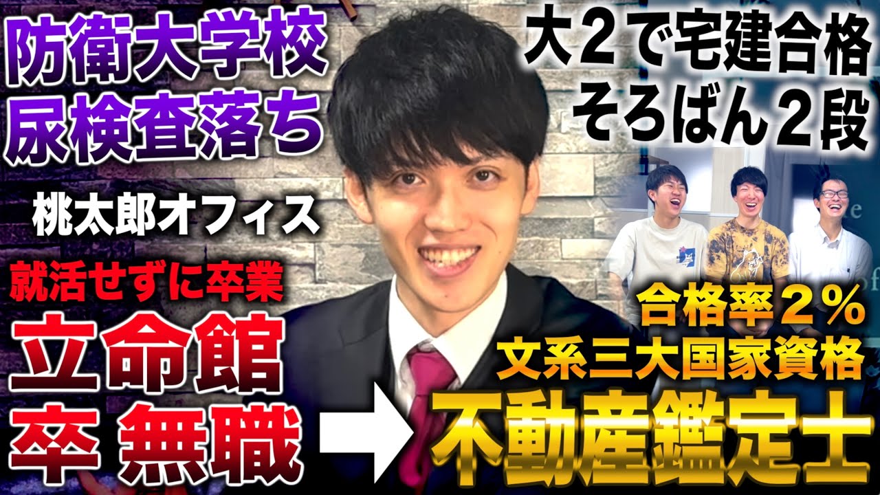 桃太郎オフィス/就活せず立命館卒業し無職→不動産鑑定士合格し５年勤務したのち開業(桃太郎オフィス【元桃太郎教授】)