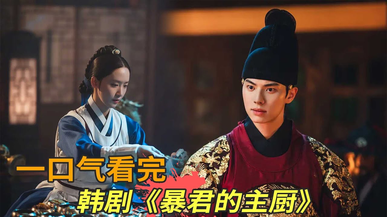 林允儿最新穿越韩剧《暴君的主厨》一口气看完，美食加美女的下饭神剧