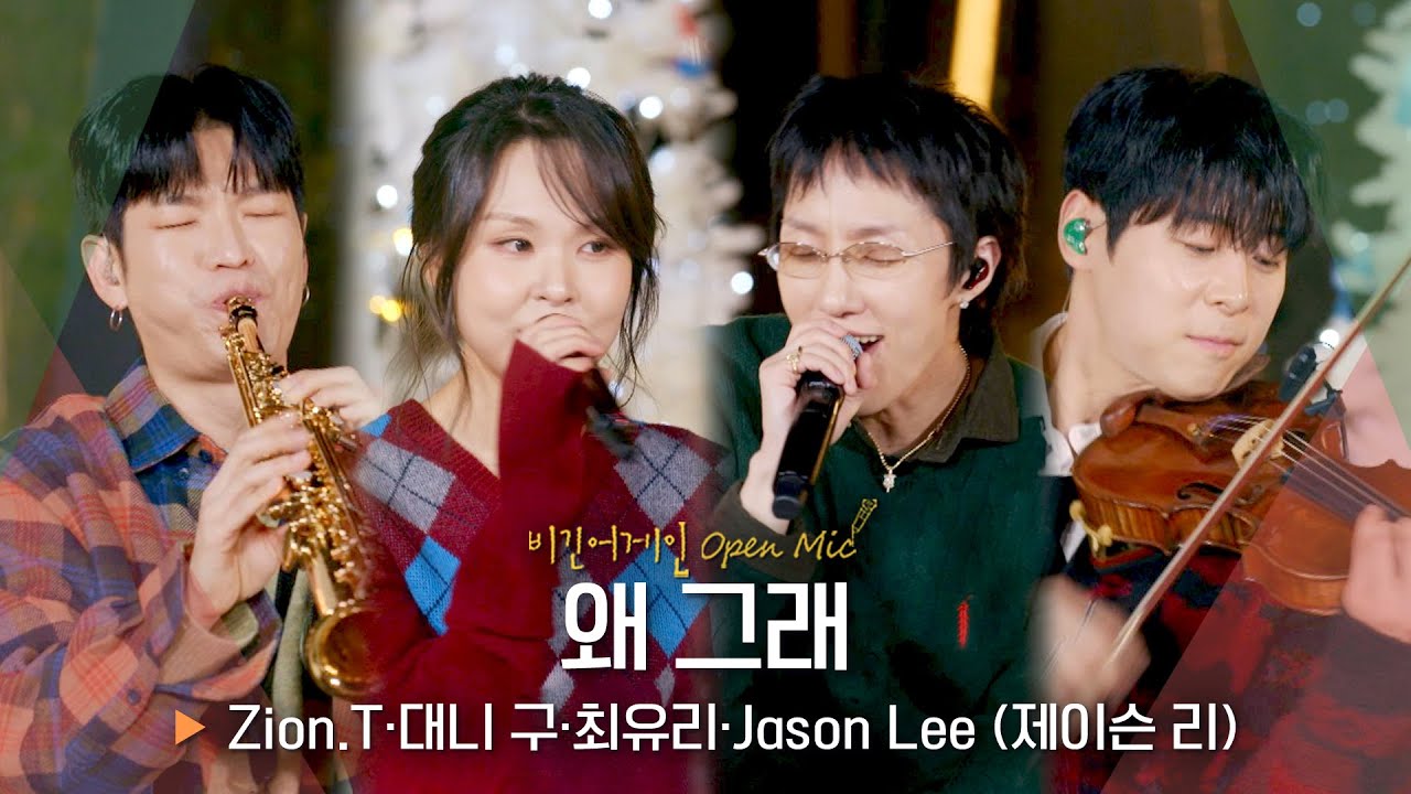 버스킹 엔딩곡✨ Zion.T(자이언티)·대니 구(Danny Koo)·최유리(Choi Yu Ree)·Jason Lee (제이슨 리)가 들려주는 ‘왜 그래’♬｜비긴어게인 오픈마이크