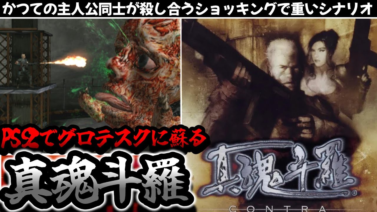 【閲覧注意】かつての主人公が殺し合うショッキングなゲーム【真魂斗羅】解説レビュー＃PS2＃レトロゲーム