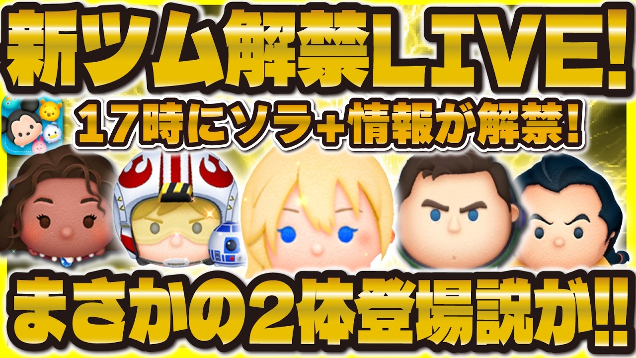 【ツムツム】まさかの2体説が！？新ツム情報解禁LIVE！17時に解禁！