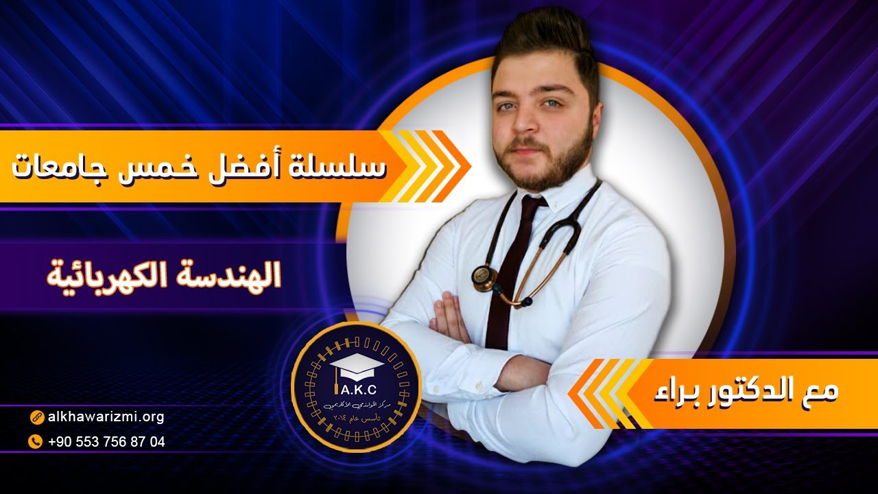 أفضل خمس جامعات خاصة لدراسة الهندسة الكهربائية والالكترونية في تركيا مع الدكتور براء -  تركيا