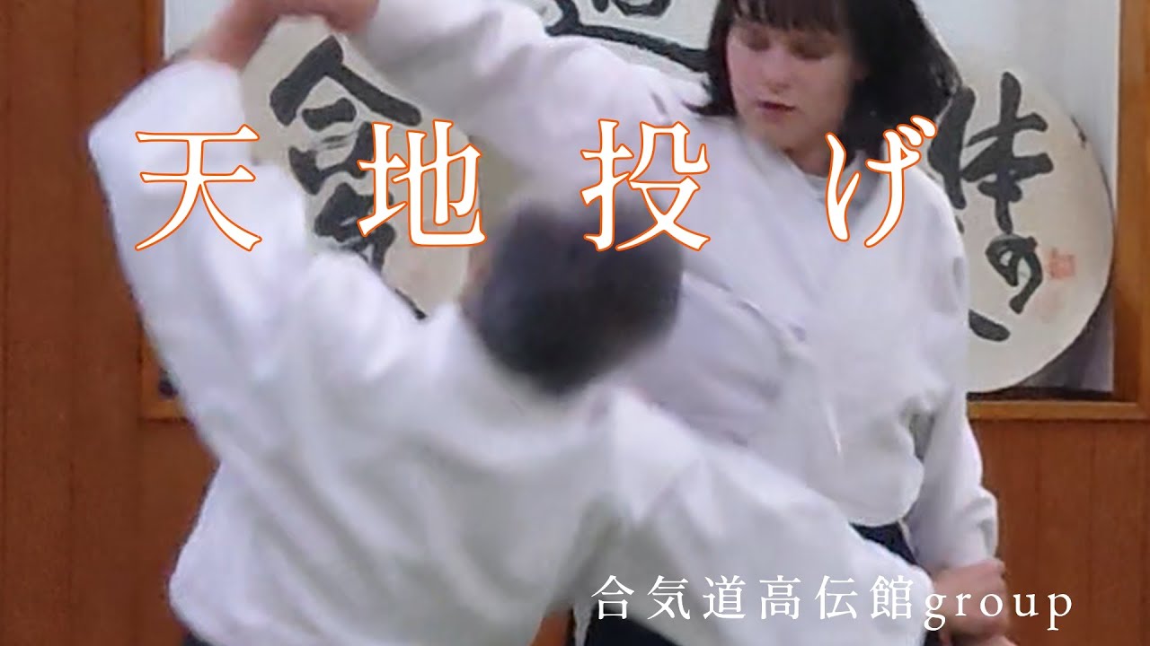 日々の稽古2026 01 29　天地投げ
