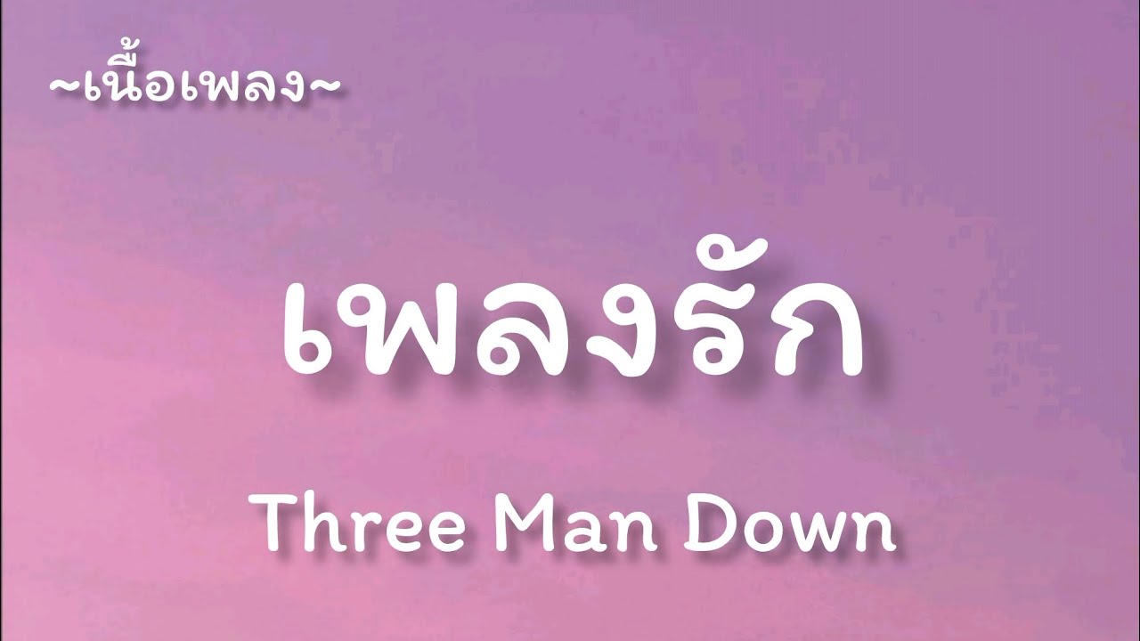 เพลงรัก -​ Three Man Down [เนื้อเพลง​]​
