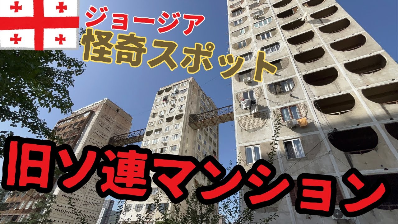 【怪奇スポット】旧ソ連マンションに迷い込んだら怖すぎた話【ジョージア:トビリシ編②⑥】