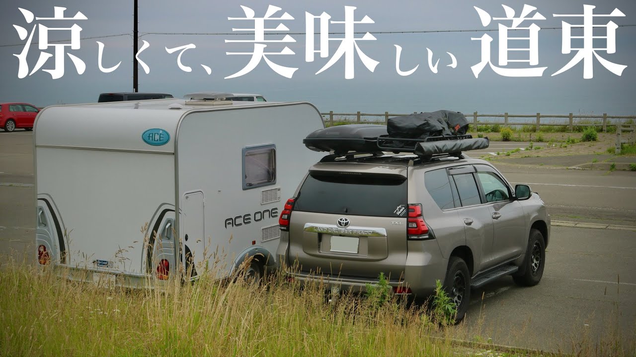 【プラド×キャンピングトレーラー】新しい旅スタイルは『拠点型』 車中泊よりも豊かな道東旅【もう車中泊できない】【子連れ北海道】