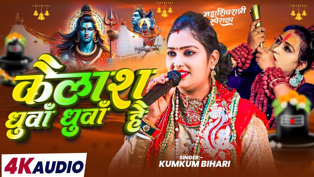 🕉️ New 2026 Mahashivratri Song | कैलाश धुआं धुआं है | Kumkum Bihari