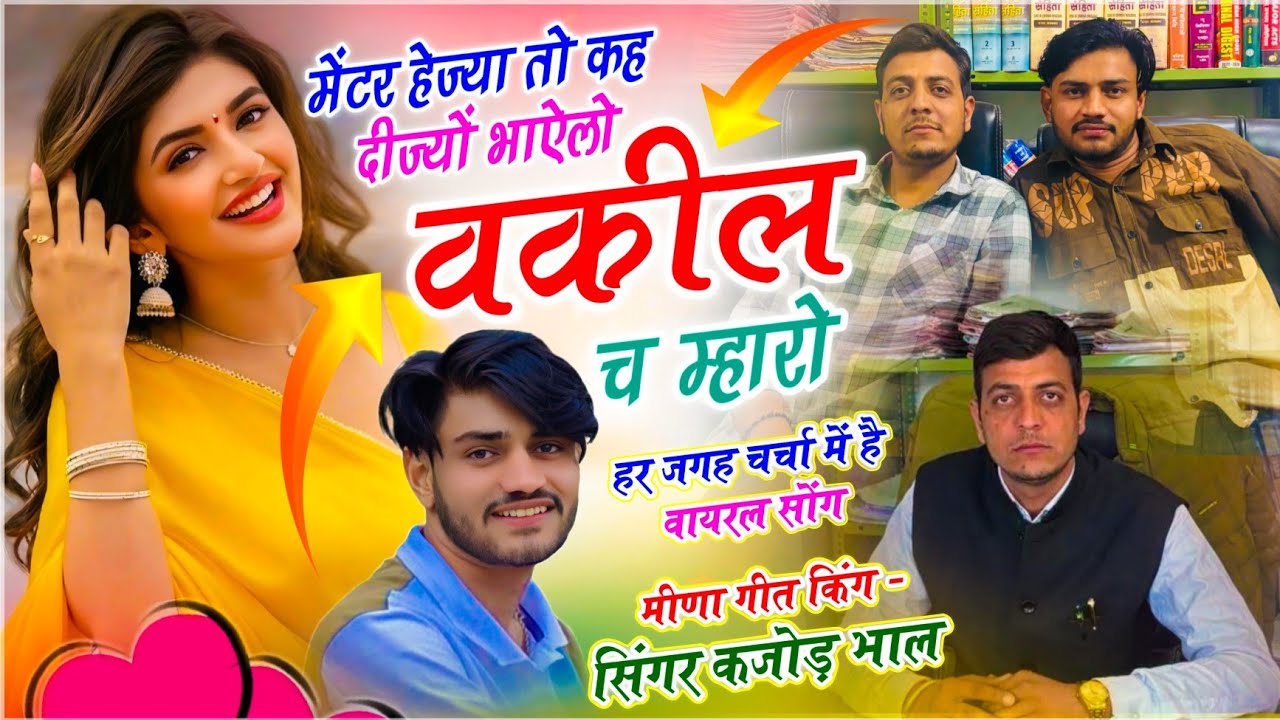 Meenawati Song !! मैटर हेज्या तों कह दीज्यों भाऐलो वकील च म्हारो !! Meena King : Kajod Bhal