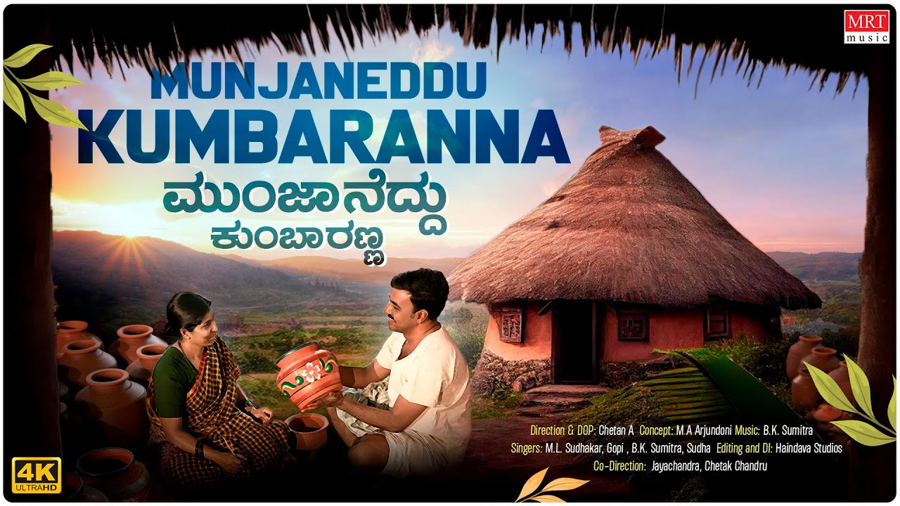 Munjaneddu Kumbaranna Video Song | B K Sumitra | M.L.Sudhakar | Gopi | BVM Ganesh Reddy | Folk Songs