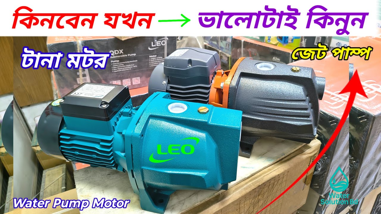 Leo Self Priming Jet Water Pump Motor / AJM 10M / EJWm 10M * Price In BD 2025