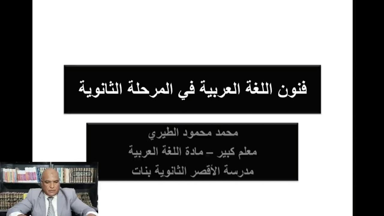 اللغة العربية للمرحلة الثانوية | فنون اللغة العربية