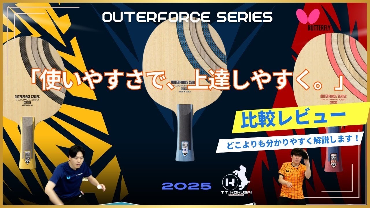 【試打】アウターフォースシリーズを打ってみた！～ティモボルALCと比較～【国際卓球】