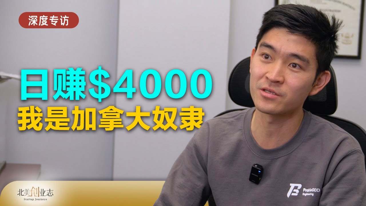 日赚4000刀的加拿大“奴隶”，为什么毅然辞职创业？