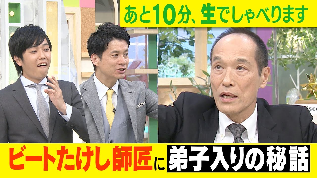 ビートたけし師匠に弟子入りの秘話 ゴゴスマ生配信＃10