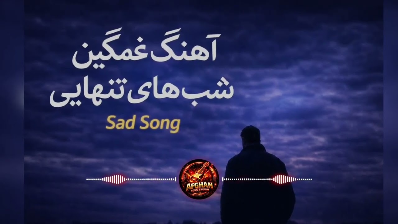 آهنگ غمگین شب های تنهایی 🥲 | Afghan Sad Song 🎧