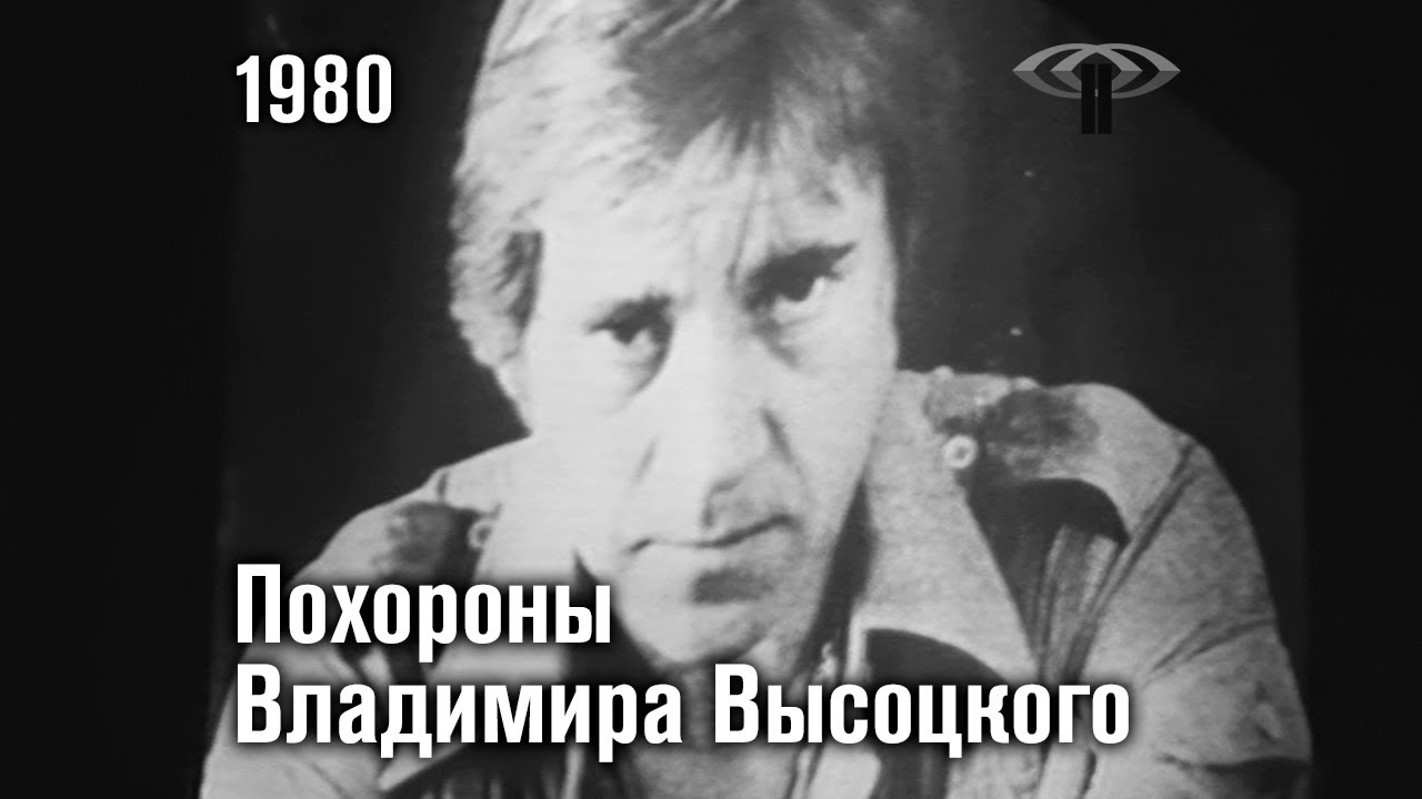 Похороны Владимира Высоцкого. Репортаж немецкого канала ZDF (1980)