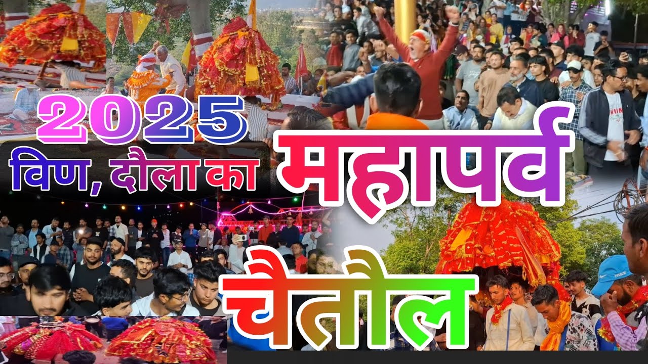 Pithoragarh m machi h chaitol parv ki dhoom. विण देवळाक गाँव की चैतौल । #devbhoomi #uttrakhand.