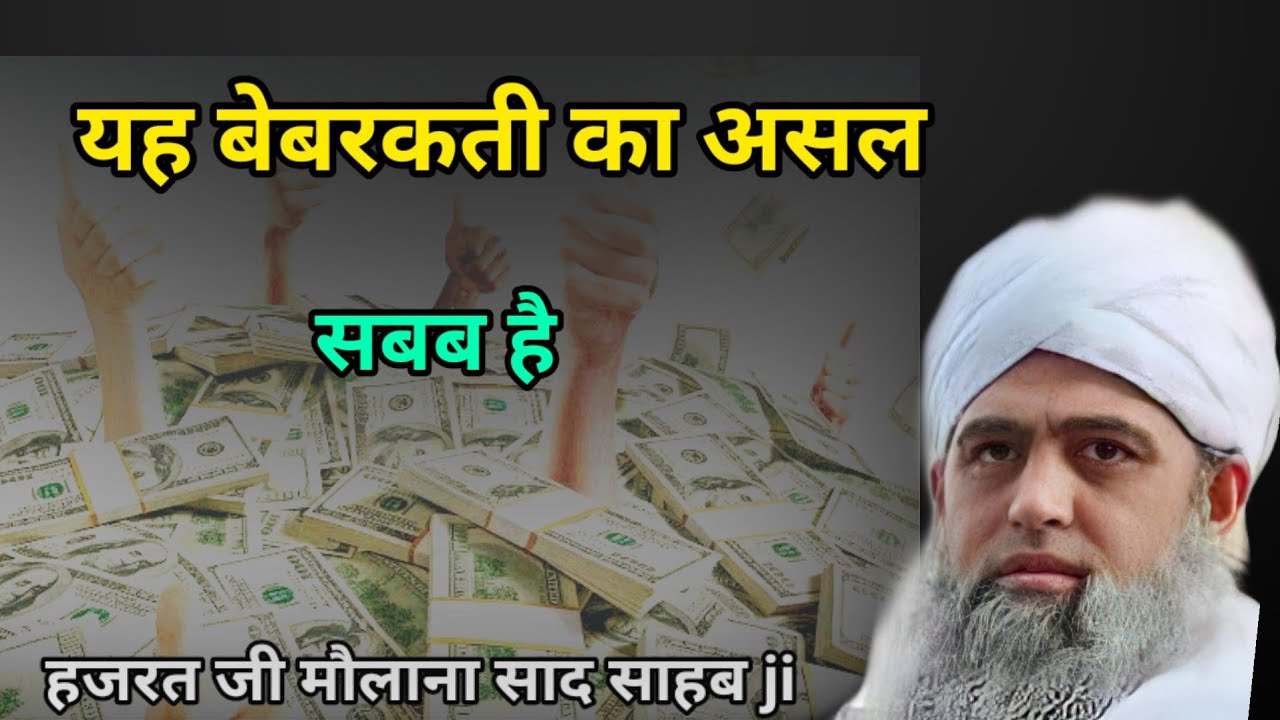 yah bebarkati ka asal sab Hai Hazrat ji mualana saad sahab ka bayan molana saad sahab