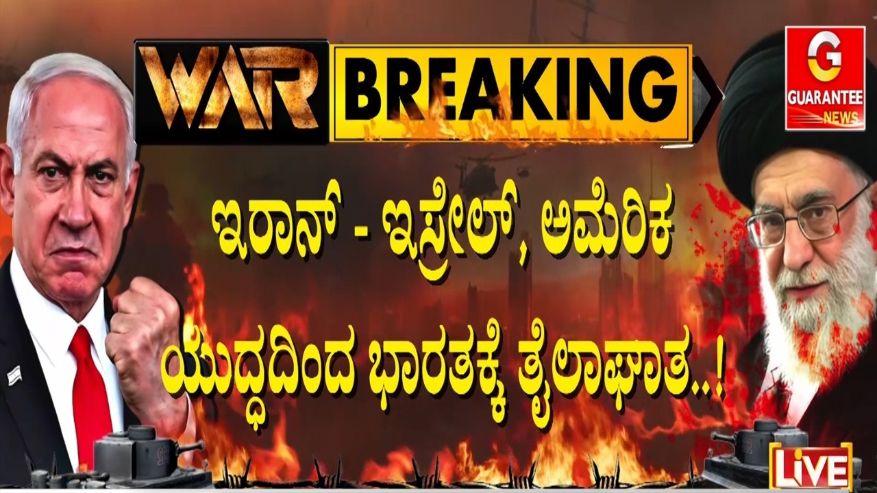 ಇರಾನ್ - ಇಸ್ರೇಲ್, ಅಮೆರಿಕ ಯುದ್ಧದಿಂದ ಜಾಗತಿಕ ಪೆಟ್ರೋಲಿಯಂ ಕಚ್ಚಾ ತೈಲ ದರದಲ್ಲಿ ಭಾರಿ ಏರಿಕೆ | Guarantee News