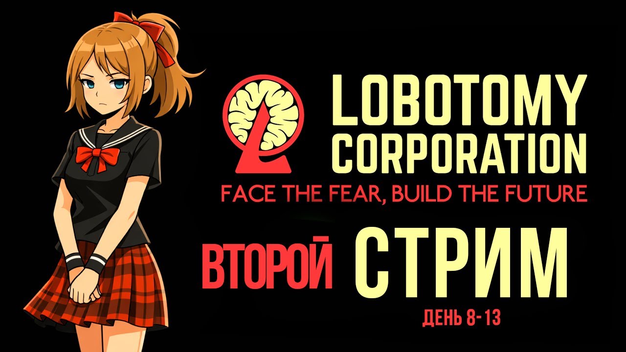 ИГРА ЛЁГКАЯ -  ( ͡° ͜ʖ ͡°) [Lobotomy Corporation на русском #2]