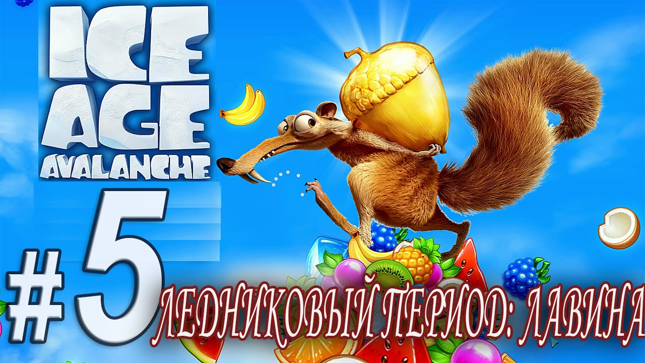 Ледниковый период: Лавина, прохождение игры, Часть 5