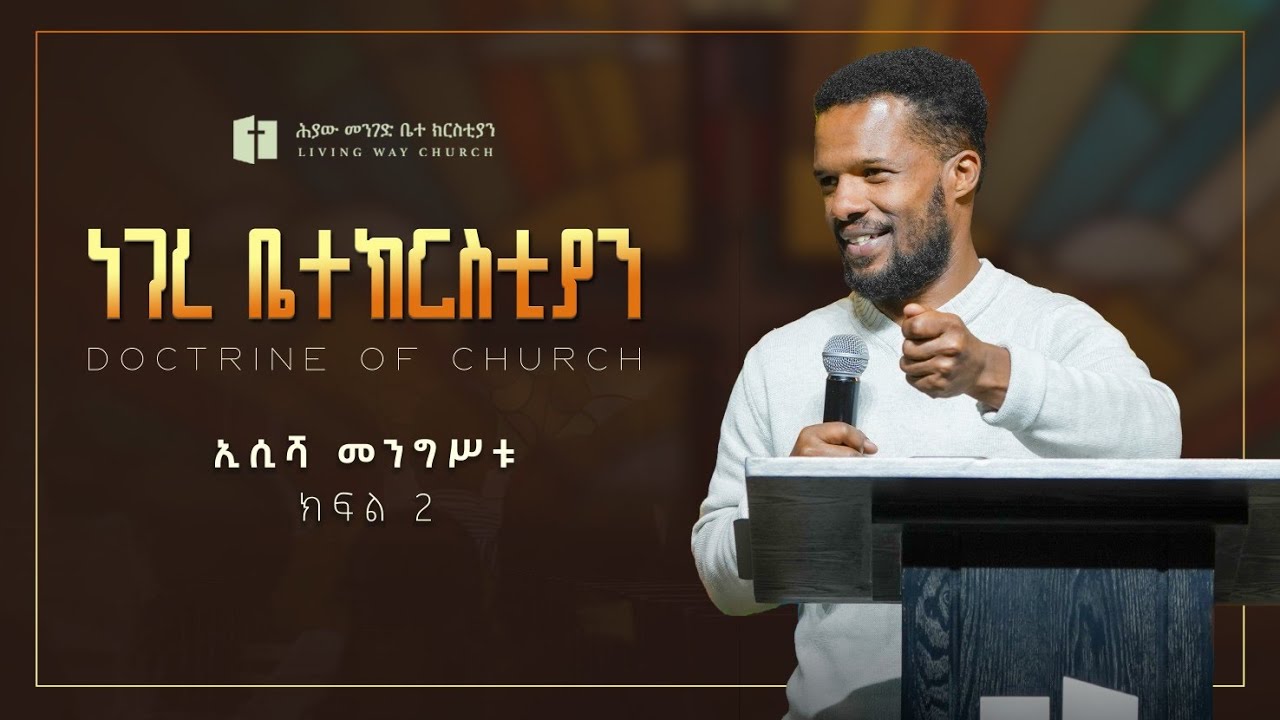 ነገረ ቤተክርስቲያን (ክፍል ሁለት) | The Doctrine of The Church (Part Two) ኢሲሻ መንግሥቱ | Esisha Mengistu