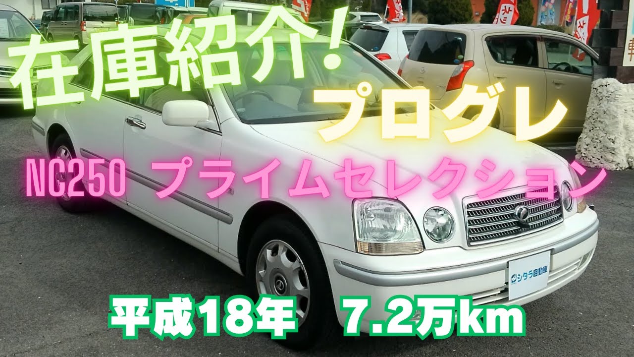 【御成約済】新入庫のプログレ（ＪＣＧ10）ＮＣ250プライムセレクションをご紹介します！愛知県稲沢市の中古車販売、車買取店シタラ自動車。